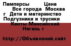 Памперсы Goon › Цена ­ 1 000 - Все города, Москва г. Дети и материнство » Подгузники и трусики   . Ханты-Мансийский,Нягань г.